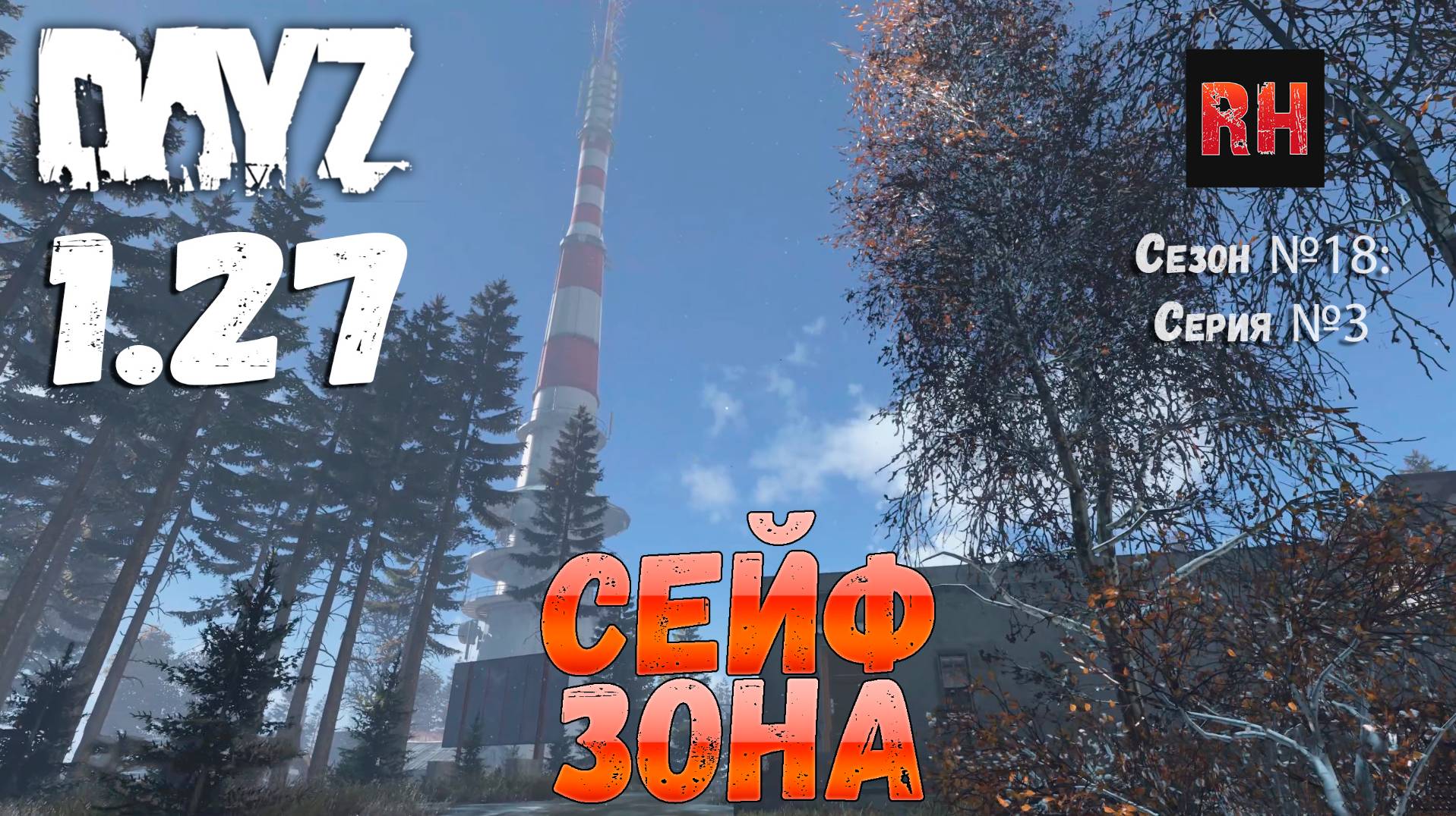 DayZ 1.27 Сервер I AM ZOMBIE Сезон №18 , серия №3 - Сейф зона! [2К] смотреть онлайн