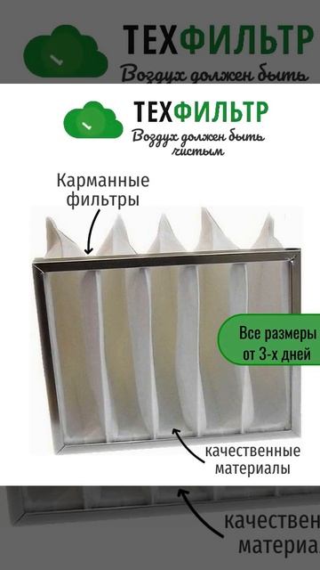 Карманные фильтры