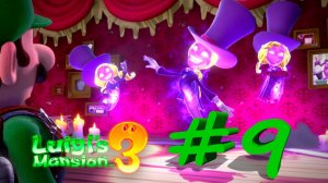 Luigi's mansion 3 #9 - Иллюзия, обман или бум #nintendoswitch #luigismansion3 #luigi