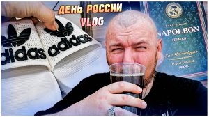 ДЕНЬ РОССИИ/ВЛОГ ПОХОД ПО МАГАЗИНАМ
