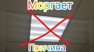 Почему моргает, мерцает лампа светодиодная, причина и устранением
