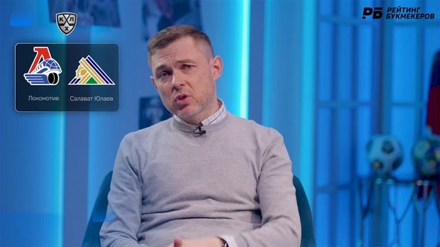 Локомотив - Салават Юлаев. Прогноз Юртаева