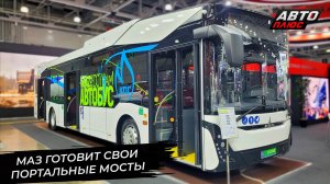МАЗ-303 ждёт собственных портальных мостов 📺 Новости с колёс №3328