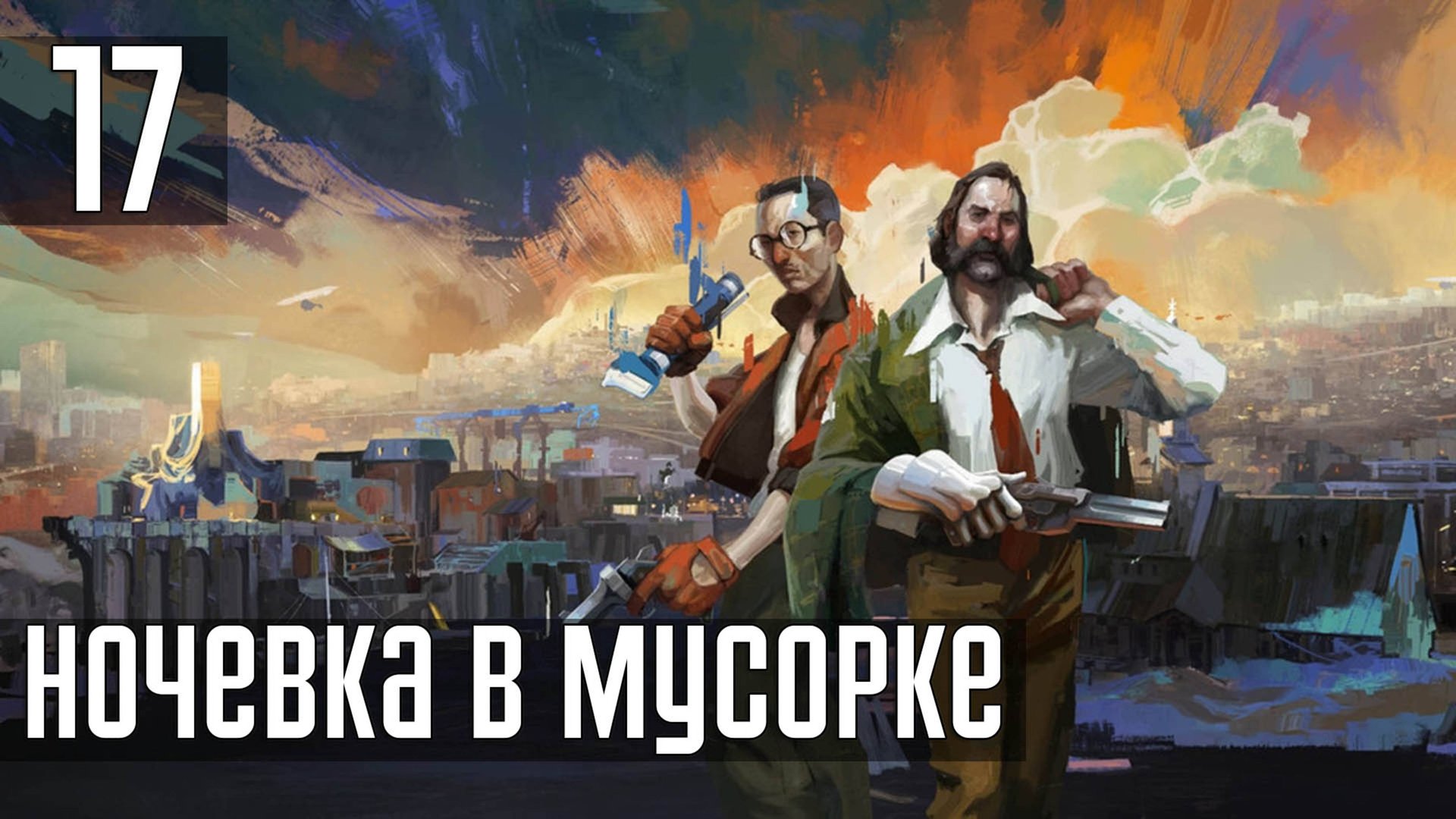 Прохождение Disco Elysium: The Final Cut — Часть 17: Мусор смотреть онлайн