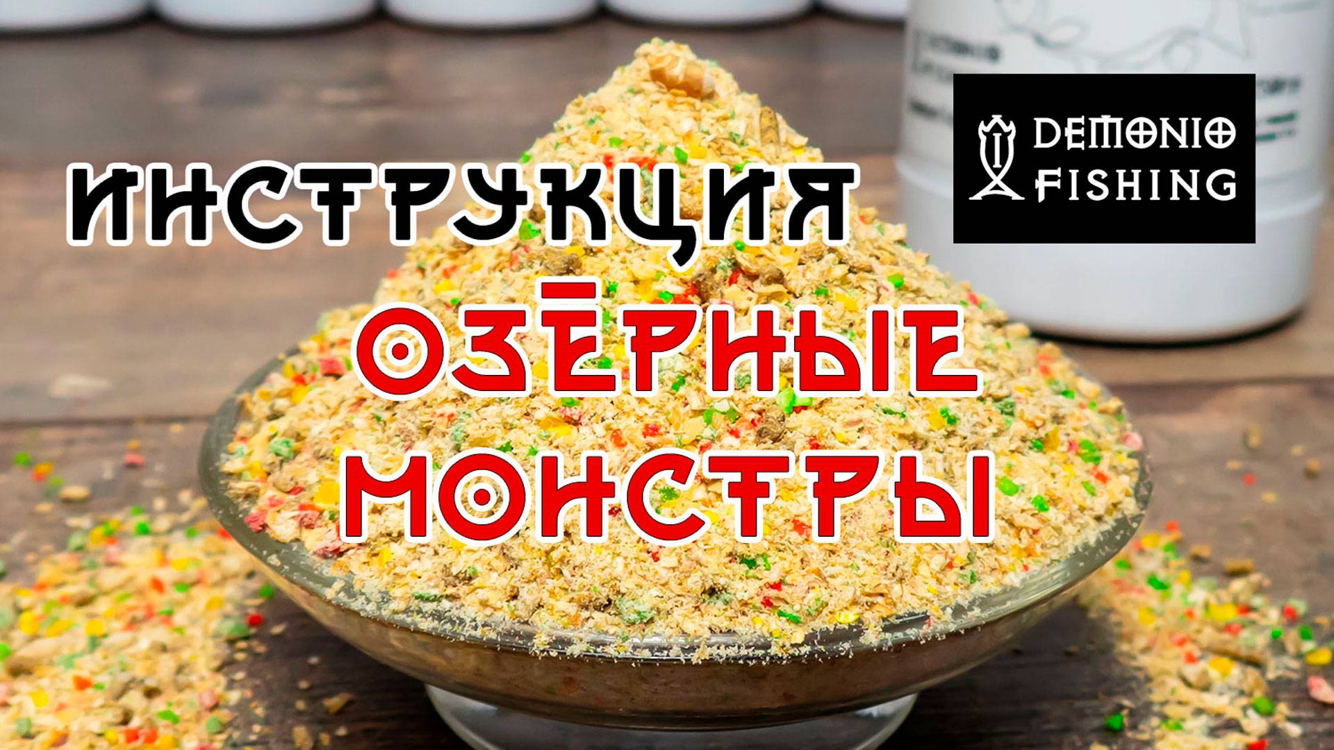 Тесто для Херабуны Озёрные монстры. Инструкция. DEMONIO FISHING. смотреть онлайн