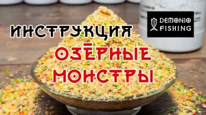 Тесто для Херабуны Озёрные монстры. Инструкция. DEMONIO FISHING.