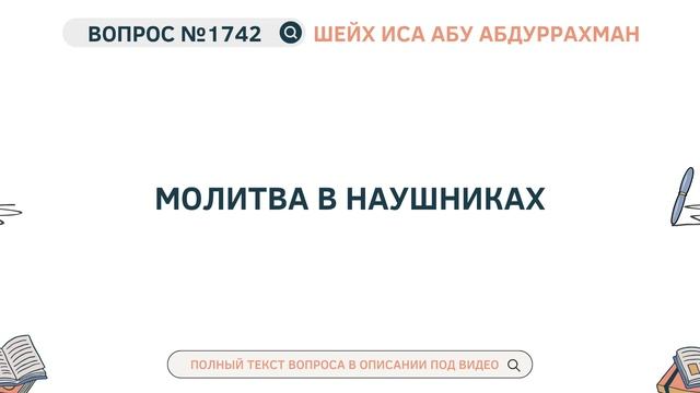 1742. Молитва в наушниках || Иса Абу Абдуррахман смотреть онлайн