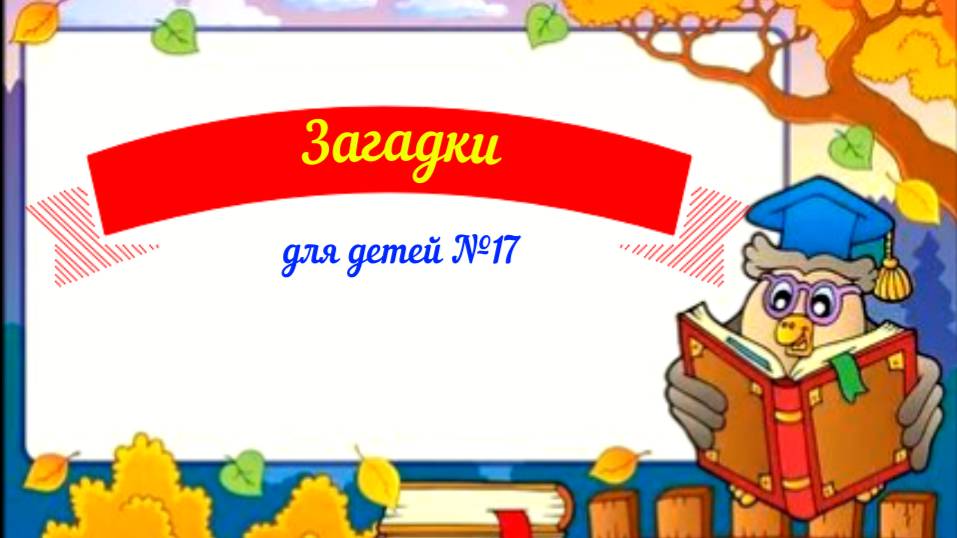 Загадки для детей