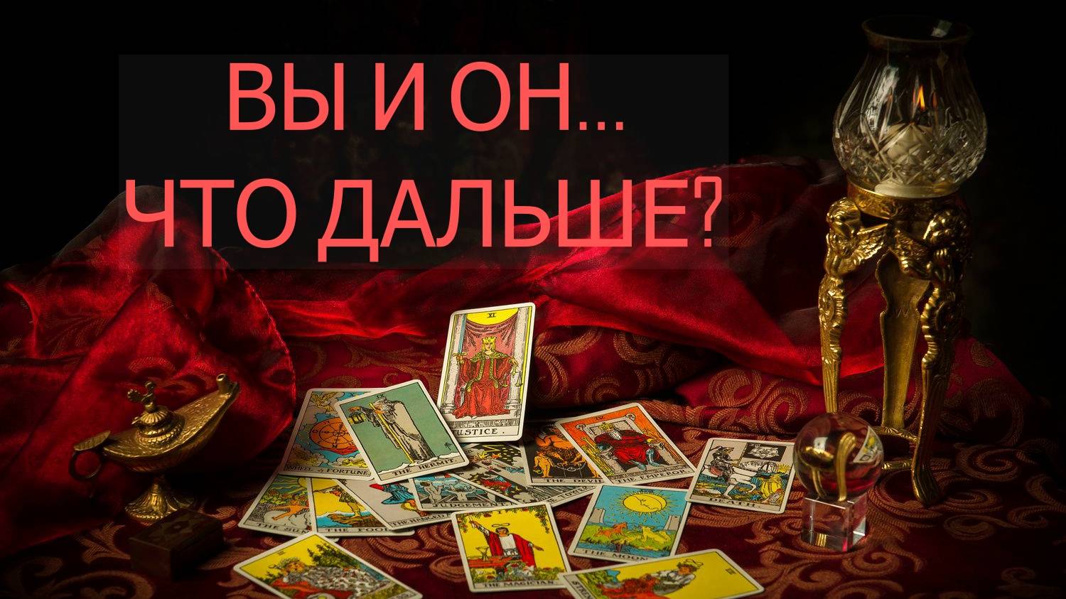 ВЫ и ОН. ЧТО ДАЛЬШЕ? таро, расклад смотреть онлайн