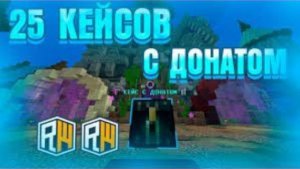 Открыл 25 кейсов с донатом на ReallyWorld