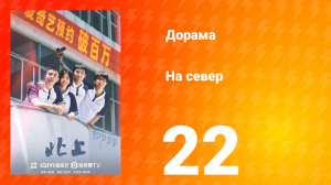 На север 1 сезон 22 серия