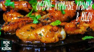 Острые куриные крылья в меду. Рецепты для вок сковороды.