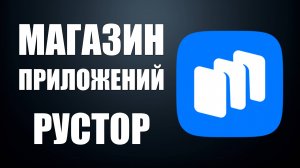 Как установить отечественный магазин приложений РуСтор на Андроид