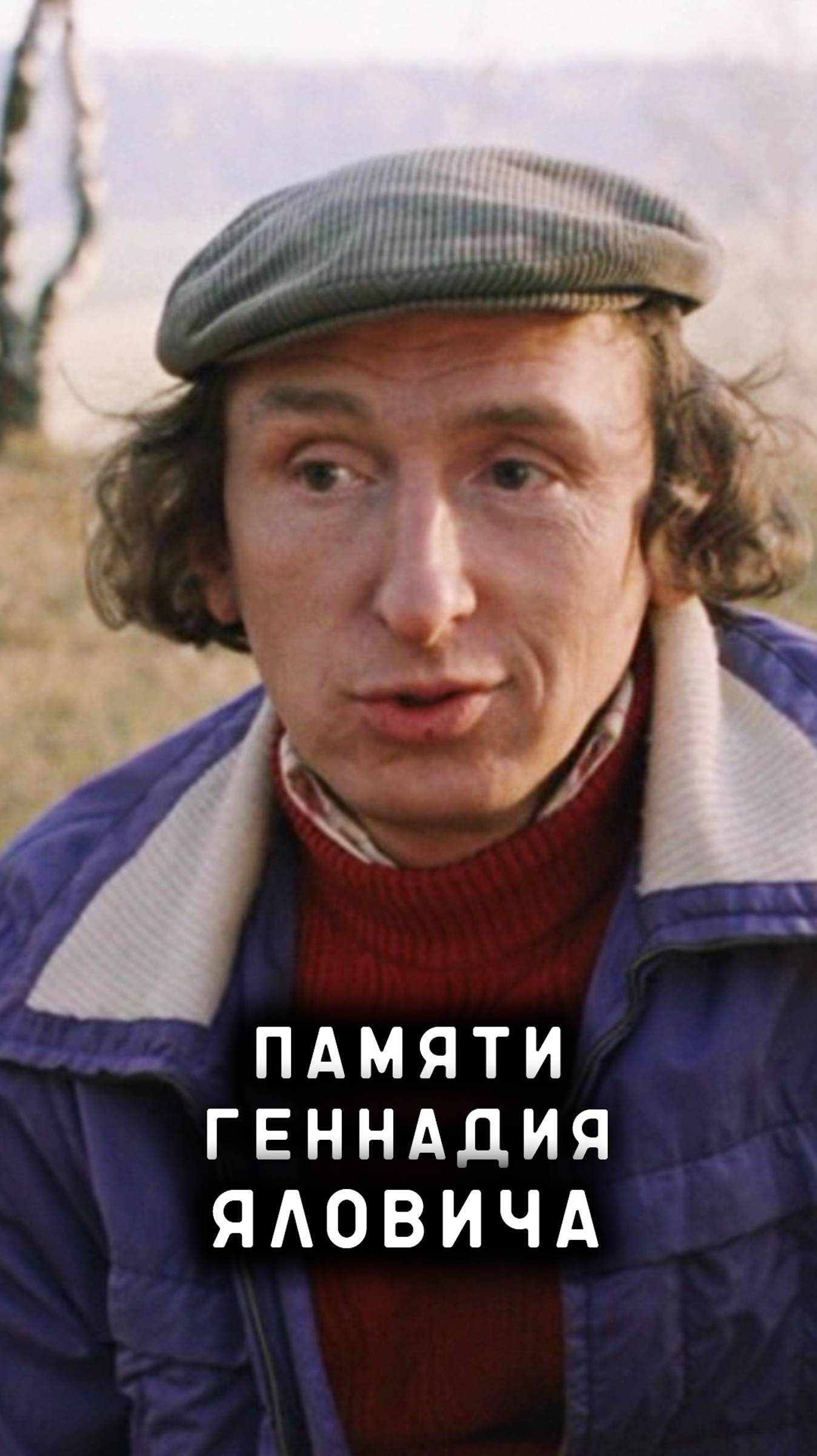 памяти Геннадия Яловича смотреть онлайн