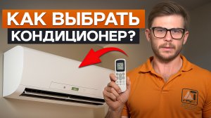 Это важно знать ДО ПОКУПКИ! / Как выбрать КОНДИЦИОНЕР в 2025 году?