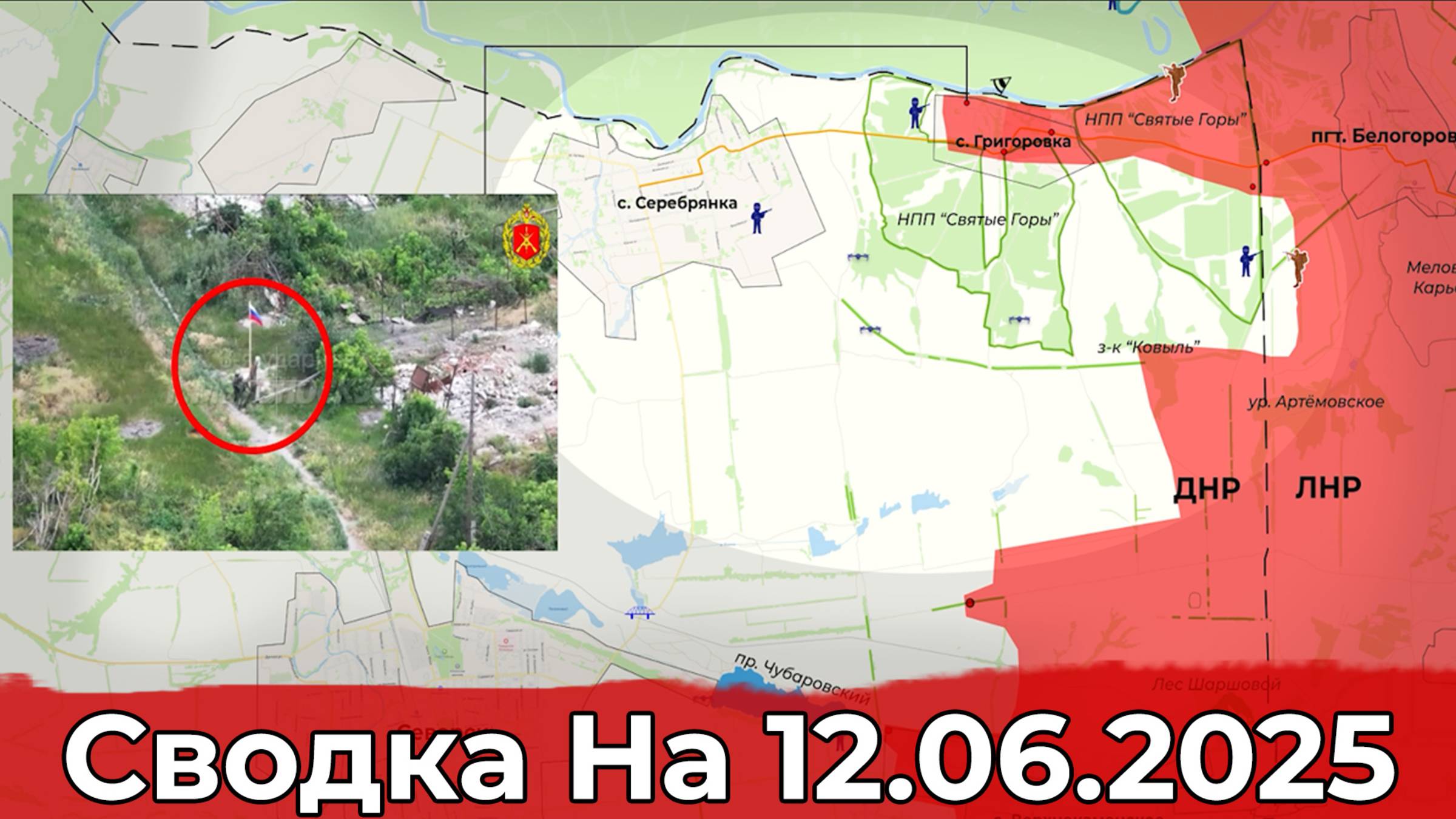 Продвижение в районе Комара и на участке Григоровки. Сводка на 12.06.2025 г. смотреть онлайн