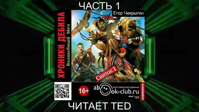 Егор Чекрыгин "Хроники Дебила" (книга 1) "Волшебный Меч" (часть 1)