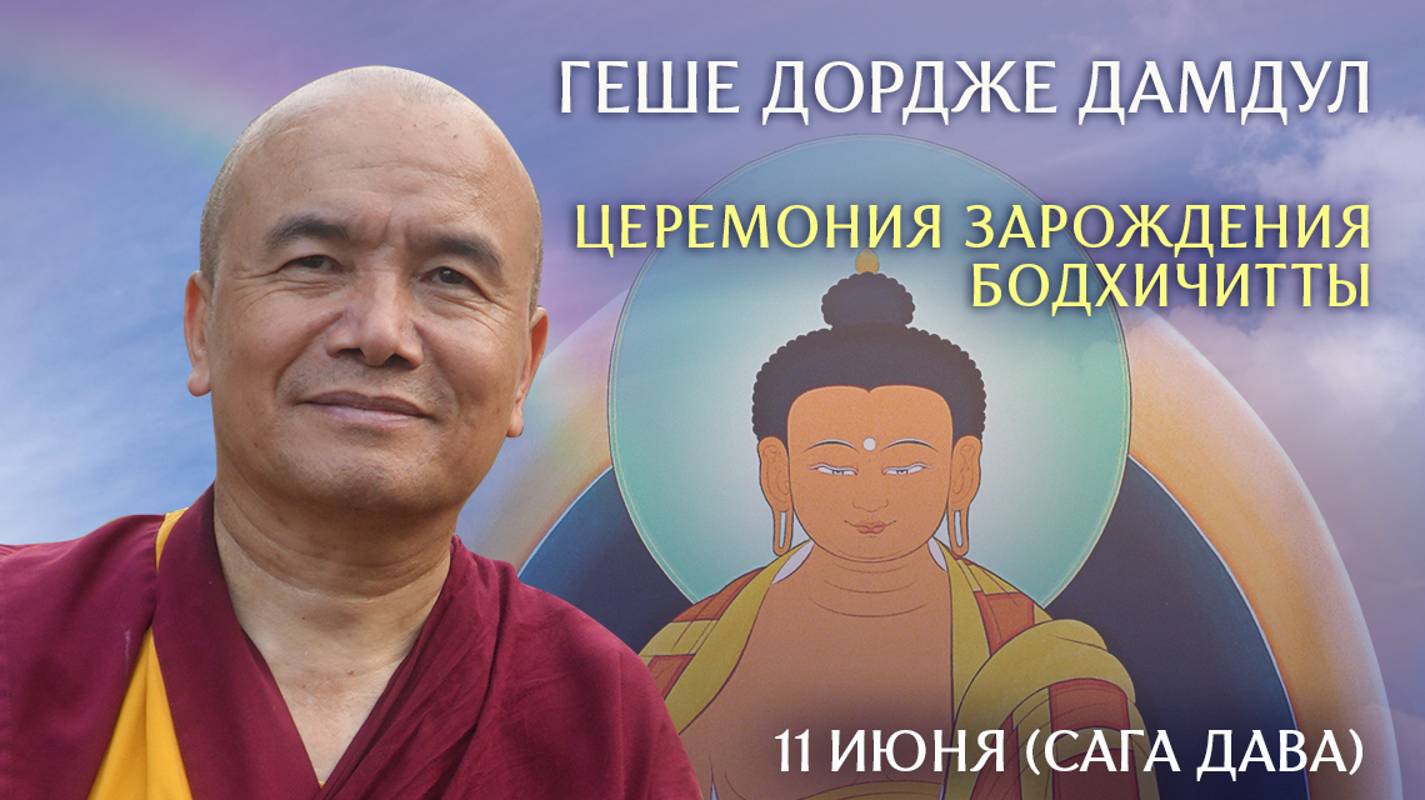 11.06.2025 Сага Дава Дючен. День бодхичитты. смотреть онлайн