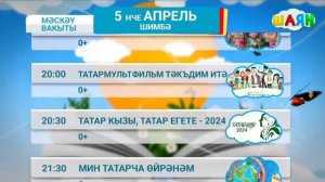 Программа передач на Төн шәмбә һәм якшәмбе день (Шаян ?