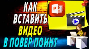 Как вставить видео в повер поинт