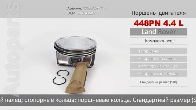 Поршень двигателя 448PN 4.4 L для автомобилей Land Rover. Артик?
