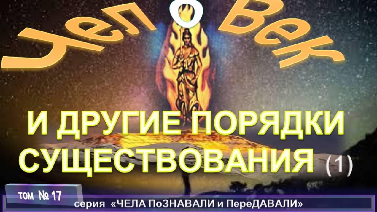 (18) ЧЕЛОВЕК И ДРУГИЕ ПОРЯДКИ СУЩЕСТВОВАНИЯ компиляция, трудов Брахмана Мохини ЧАТТЕРДЖИ (1858-1936) смотреть онлайн