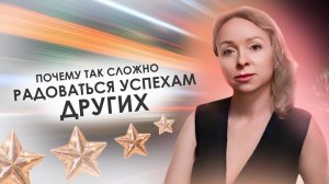 Почему так сложно радоваться успехам других?