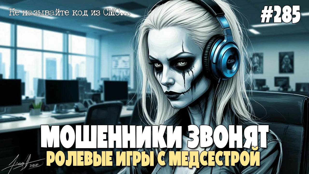 КАК ОТПРАВИТЬ PUK-КОД | ПНЕВМОСЛОНЫ ЗАРАЖАЮТ ЛЮДЕЙ | СУМАСШЕДШАЯ ПОДБОРКА РАЗГОВОРОВ С МОШЕННИКАМИ смотреть онлайн