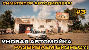 Car Dealer Simulator - Симулятор перекупа! НОВАЯ АВТОМОЙКА [ПРОХОЖДЕНИЕ] [3]
