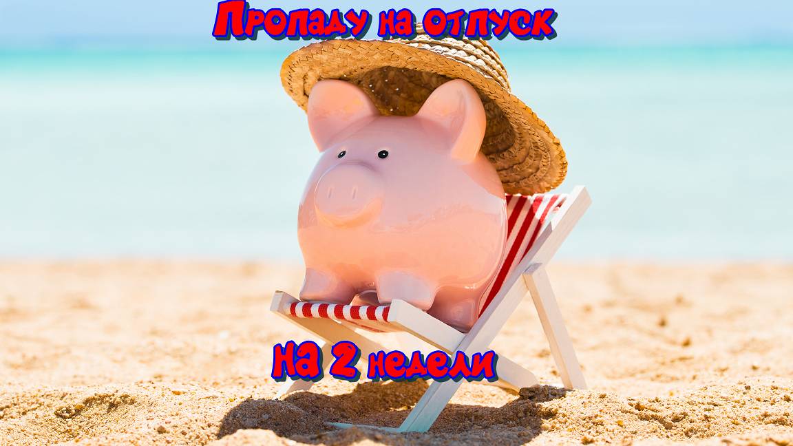 Дорогие подписчики и зрители с 16ого июня буду в отпуске смотреть онлайн