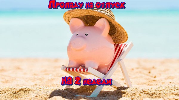 Дорогие подписчики и зрители с 16ого июня буду в отпуске