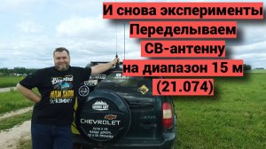 И снова эксперименты - переделываю СВ-антенну на диапазон 15 м.