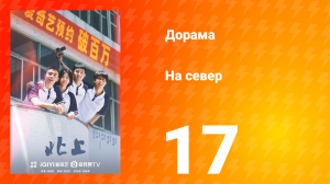 На север 1 сезон 17 серия