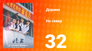 На север 1 сезон 32 серия