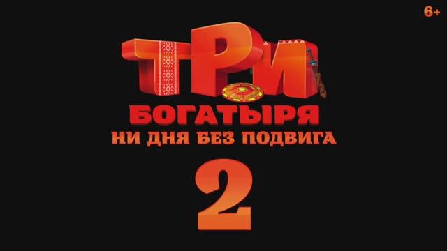 Трейлер мультфильма «Три богатыря. Ни дня без подвига 2» (2025) смотреть онлайн
