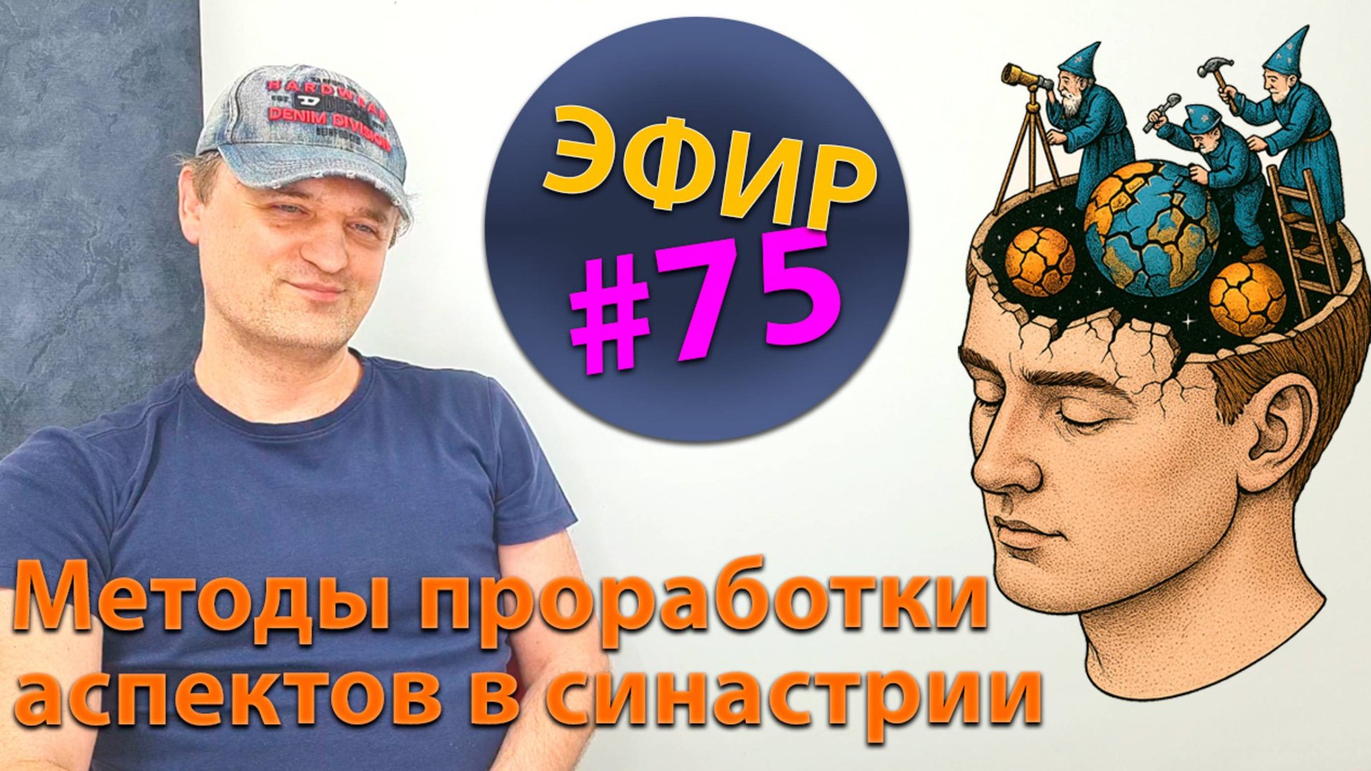 Методы проработки аспектов в синастрии. Эфир. смотреть онлайн