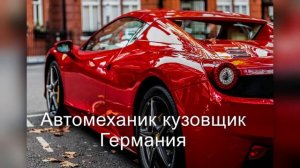 Автомеханик кузовщик работа Германия