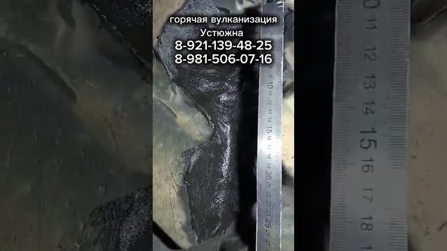 Горячая вулканизация