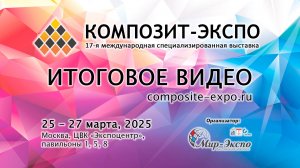 Композит-Экспо 2025 итоговое видео по 17-й международной выставке