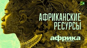 Африка Лумумбы. Африканские ресурсы