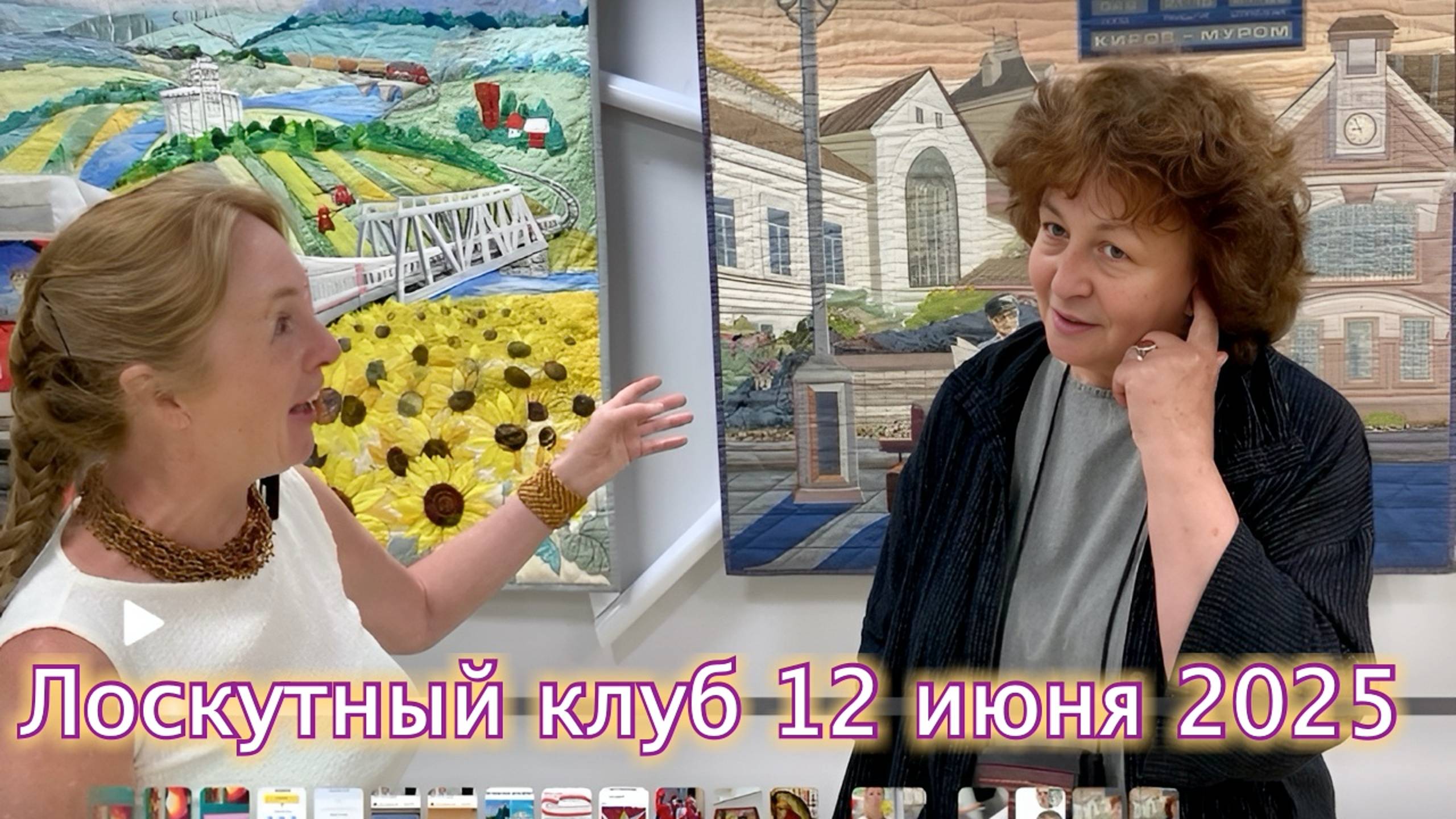 Лоскутный Клуб 2.0. Лоскутное шитье на ВДНХ. Разговор с Риммой Быбиной. 12.06.25 #топыкатегорий смотреть онлайн