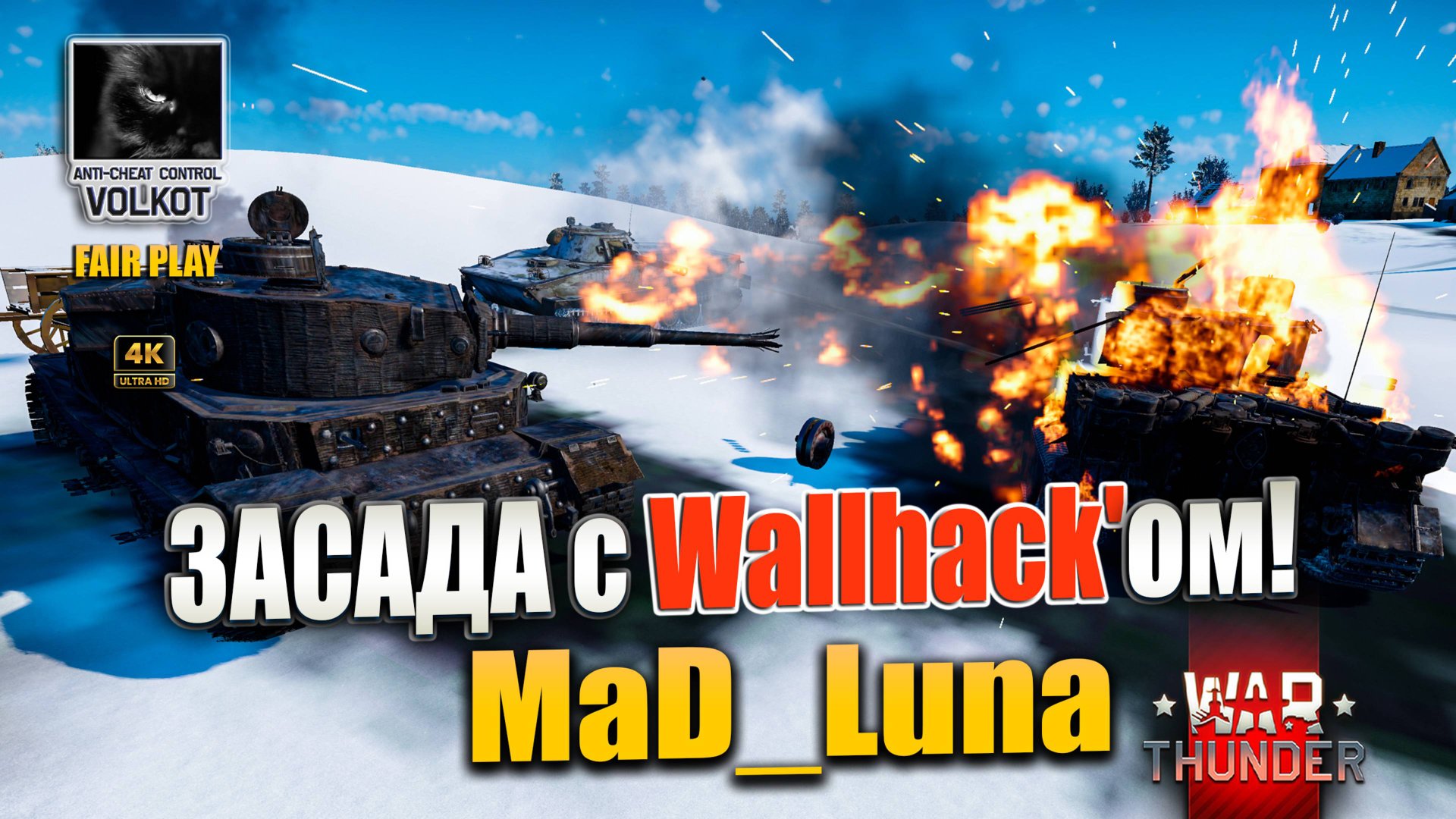 Засада… с Wallhack'ом! | MaD_Luna #warthunder