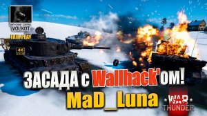 Засада… с Wallhack'ом! | MaD_Luna #warthunder