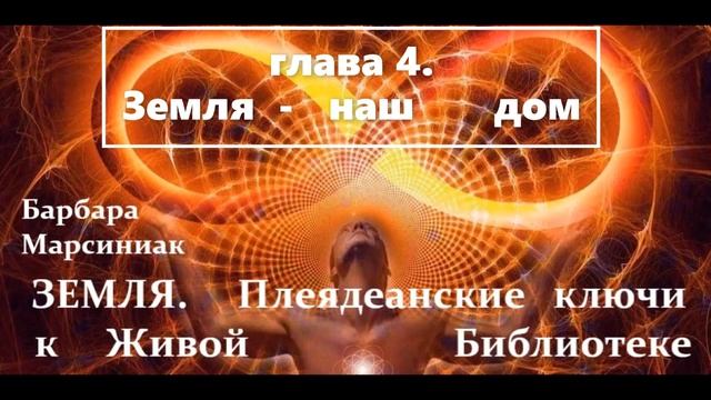 Барбара Марсиниак ЗЕМЛЯ. ПЛЕЯДИАНСКИЕ КЛЮЧИ К ЖИВОЙ Б?