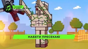 ПЕСНЯ ПРО ЖЕЛЕЗНОГО ГОЛЕМА - САНДЕР l МАЙНКРАФТ КАДИЛЛ?