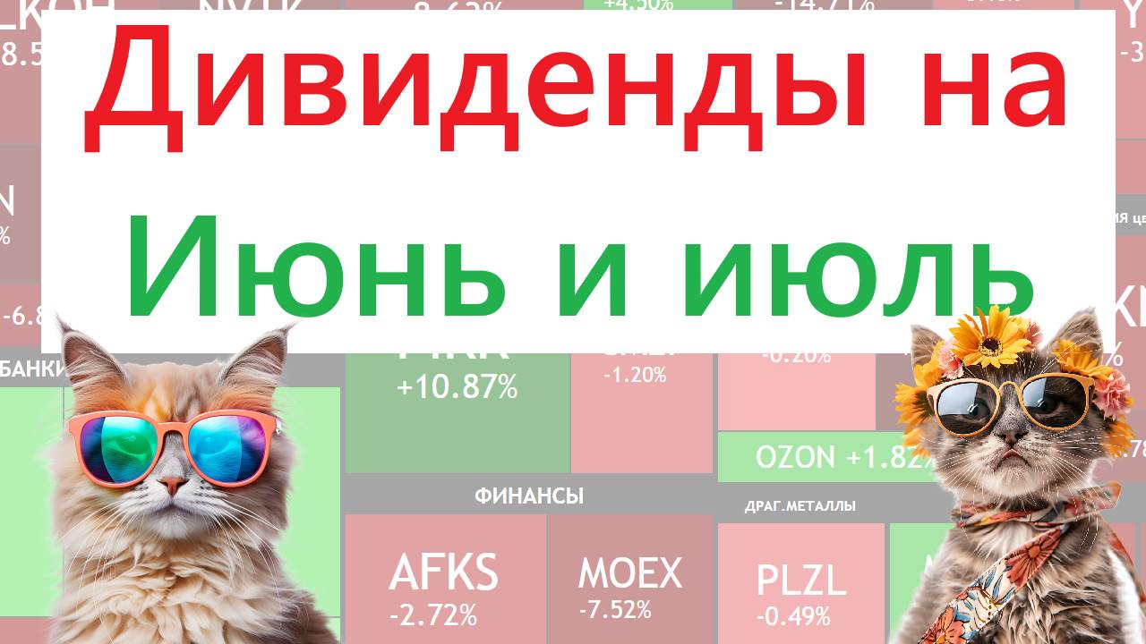ЛЕТНИЕ ДИВИДЕНДЫ ► Разбор всех компаний / КОГО И КОГДА ПОКУПАТЬ, ЧТОБЫ ПОЛУЧИТЬ ДИВИДЕНДЫ смотреть онлайн