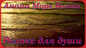 Анапа Чёрное Море Утренний релакс Доброе утро