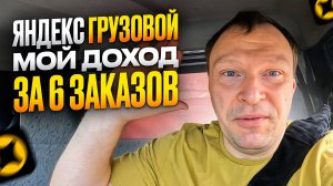 СКОЛЬКО ЗАРАБОТАЛ ЗА 6 ЗАКАЗОВ В ЯНДЕКС ГРУЗОВОМ. СРЕДНИЙ КУЗОВ