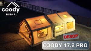 Обзор надувной палатки Coody 17.2 PRO
