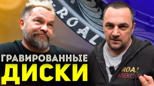 ГРАВИРОВАННЫЕ ДИСКИ! Что за дичь?!